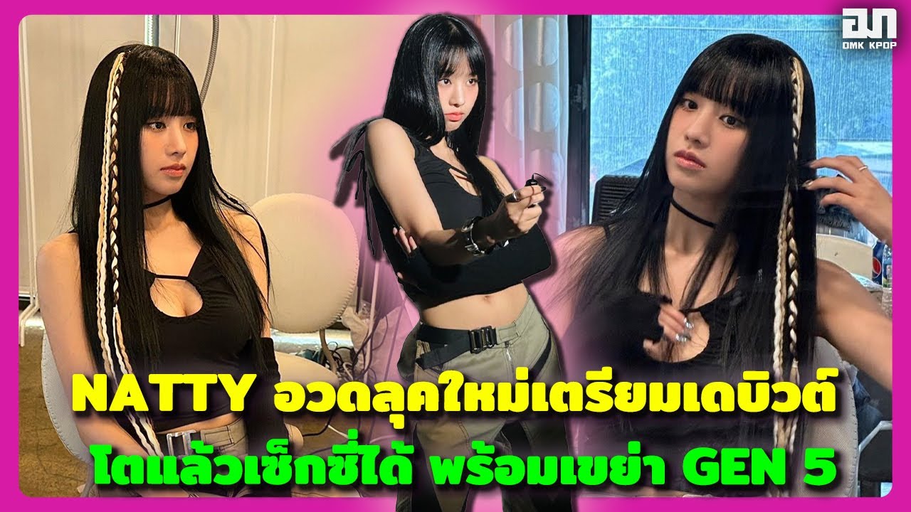 NATTY อวดลุคใหม่เตรียมเดบิวต์ KISS OF LIFE โตแล้วเซ็ดซี่ได้พร้อมเขย่า NATTY อวดลุคใหม่เตรียมเดบิวต์ KISS OF LIFE โตแล้วเซ็ดซี่ได้พร้อมเขย่า