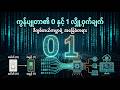 Computer ရဲ့ 0 နဲ့ 1 နည်းပညာ အကြောင်း #computer #technology #fyp #knowledge #trending