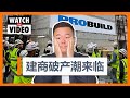 【澳洲买房】建筑商破产潮来临! 你的建房合同也被加价了吗？【澳房策150】