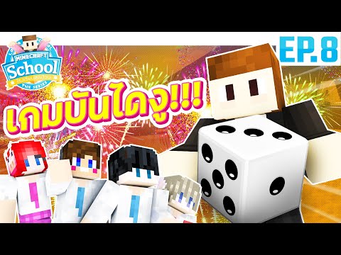 โรงเรียนสุดป่วน #8 - เกมบันไดงูแห่งความวุ่นวาย