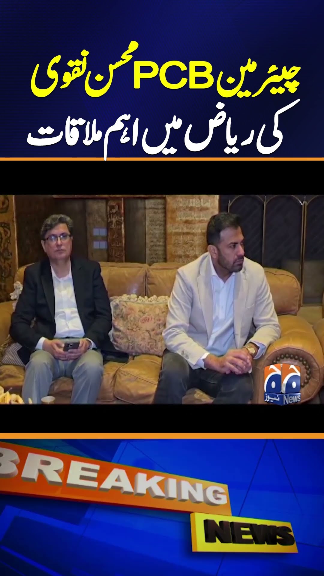 Chairman PCB Mohsin Naqvi's important meeting in Riyadh | Breaking News
