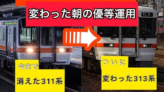 朝の優等運用が消えた311系