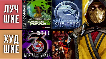 Все игры Mortal Kombat от худшей к лучшей