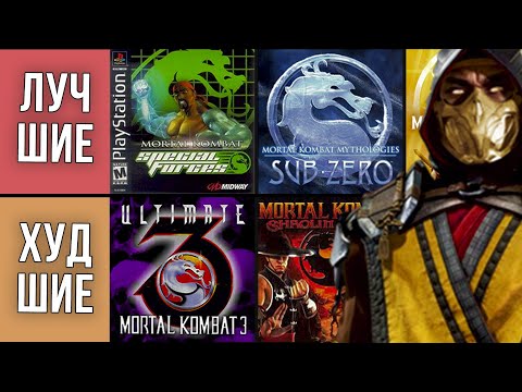 Все игры Mortal Kombat от худшей к лучшей