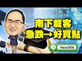 2026/05/18 王博賺錢策略室 王建文 南下載客 急跌→好買點