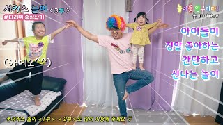 아이와 놀아주기 아빠 육아 집에서 할수있는 놀이 간단하고 재미있는 서커스놀이