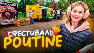 видео: Что такое Пути́н и почему это едят в Канаде? #poutinefestival   #семейныйвлог #smokincarnivore картинка: Что такое Пути́н и почему это едят в Канаде? #poutinefestival   #семейныйвлог #smokincarnivore