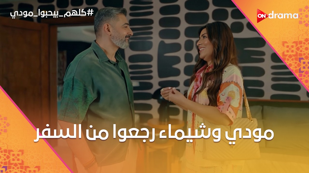 مودي وشيماء رجعوا من السفر.. وبقلظ فاجئ المعلم😦 #كلهم_بيحبوا_مودي