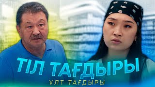 Тіл тағдыры / Жаңа қазақша кино Мангурт 2021