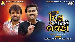 Dil Na Mane Bewafa | VIDEO | Rakesh Barot | Jignesh Barot | Gujarati Sad Song