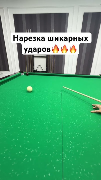Хороший прокол🔥👍 #русскийбильярд #бильярд - YouTube
