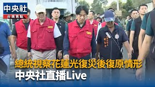 花蓮勘災　賴總統指示做好監測河川水位等4件事