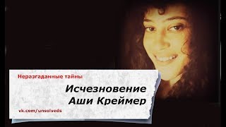 [Эксклюзив] Исчезновение Аши Креймер