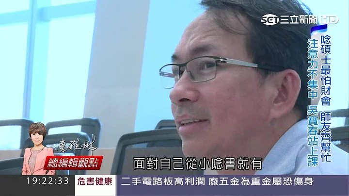 吴宝春新加坡硕士毕业　论文夺铜｜会思考的新闻｜三立新闻台 - 天天要闻