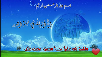 سعد الغامدي سورة القدر 2021 حالات واتس اب مؤثرة