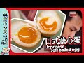 【拉麵必備】日式溏心蛋🥚 竟然有人敢搵我做節目主持🎤？｜Japanese Soft Boiled Eggs [Eng Sub]