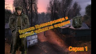 S.t.a.l.k.e.r. Оп 2.1-2.2 Записка Коллекционера И Первый Тайник