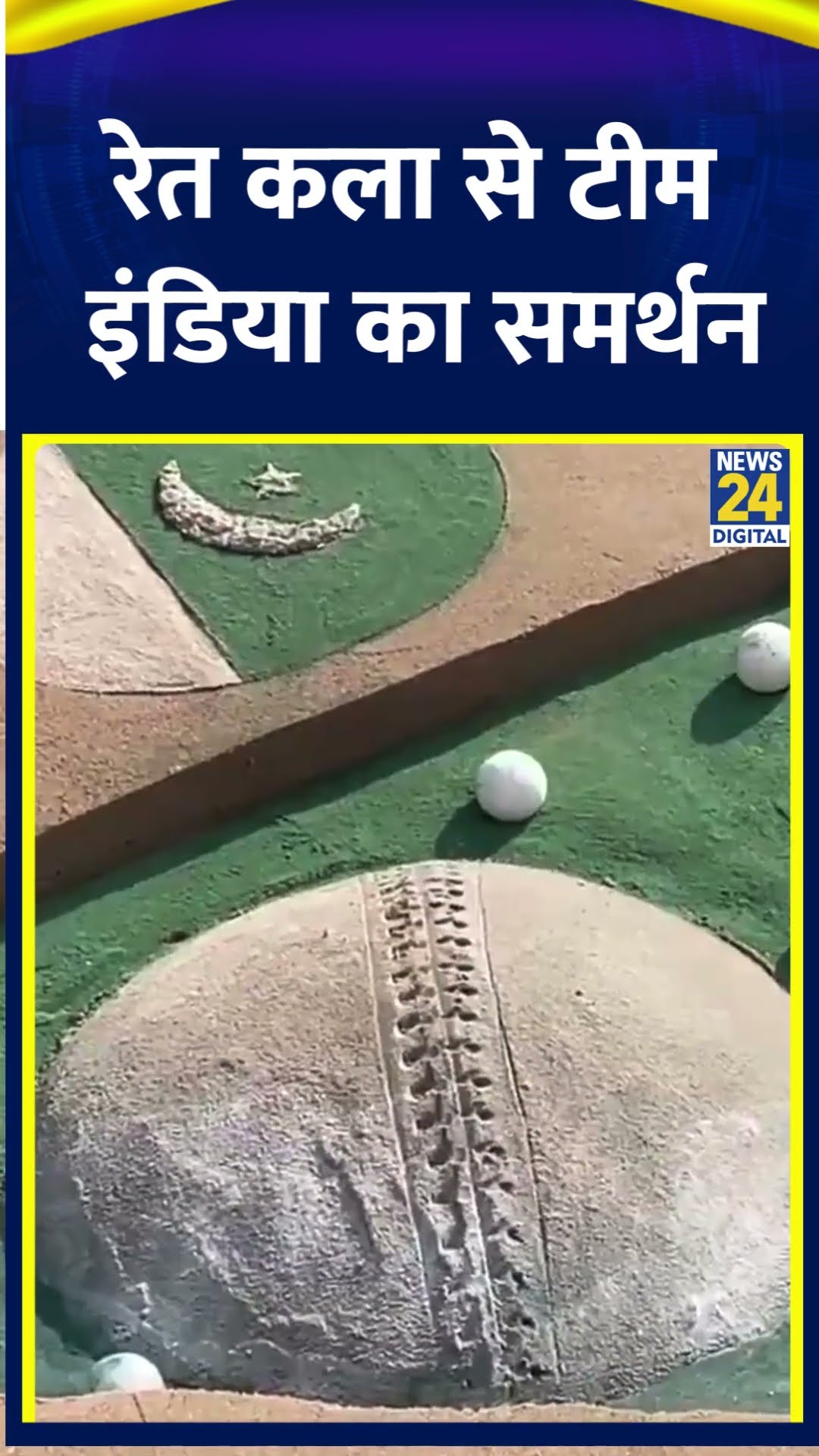 IND vs PAK :ओडिशा के पुरी में सुदर्शन पटनायक ने रेत कला से टीम इंडिया का समर्थन किया। देखिए वीडियो