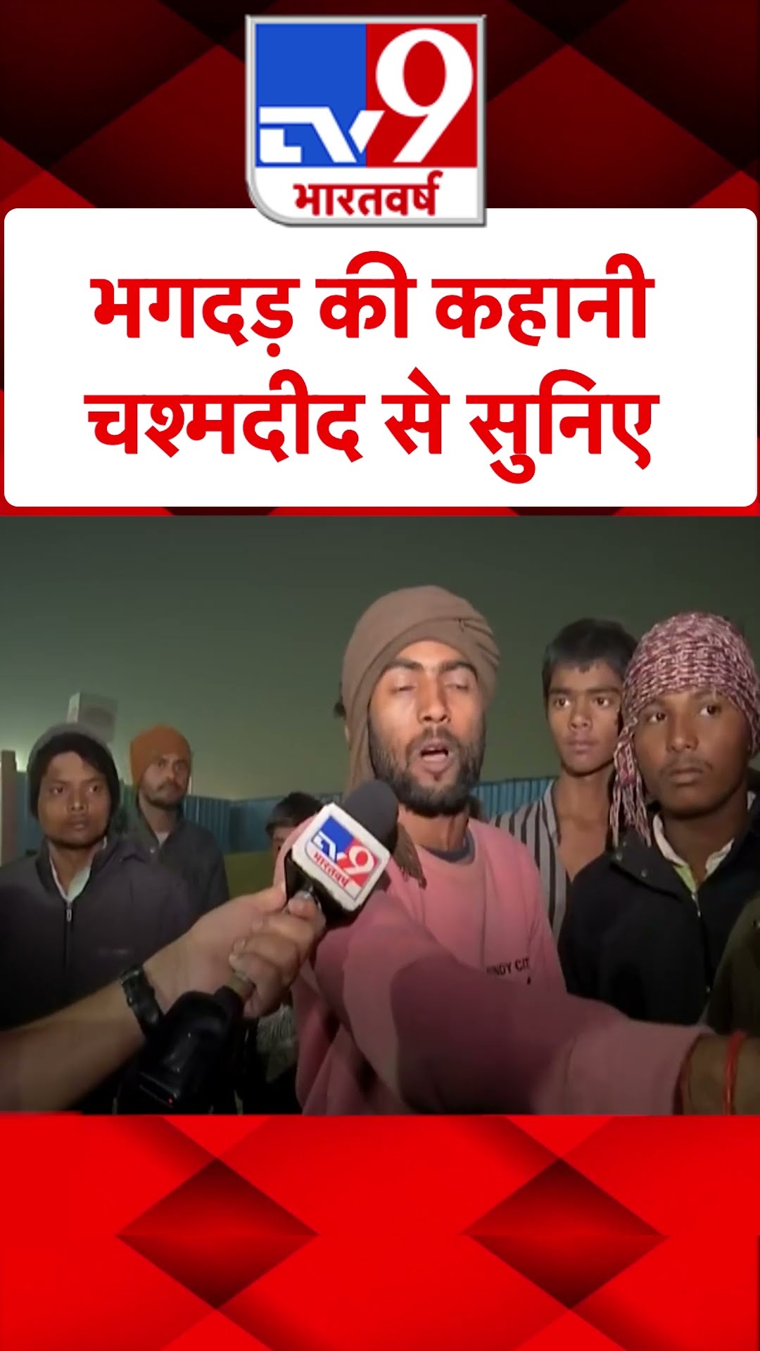भगदड़ की कहानी चश्मदीद से सुनिए#tv9shorts