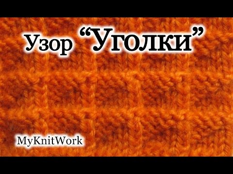 Вязание узор спицами уголками