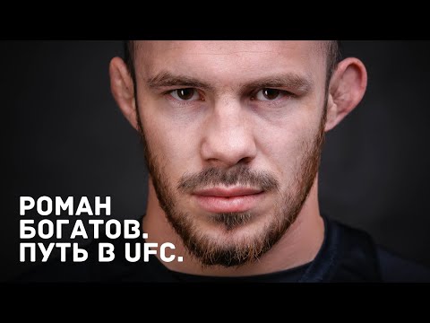 Роман Богатов. Путь в UFC.