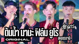 เต้ยม่วนๆ สี่กุมาร ต้นน้ำ มานะ ฟิล์ม ยูโร เพชรบ้านแพง คอนเสิร์ตสาวน้อย [ORIGINAL] | อุดรธานี