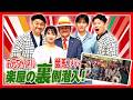 【舞台裏に潜入!】矢作調教師・坂井瑠星騎手・古川奈穂騎手が出演したなんばグランド花月の新喜劇イベントの裏側に密着リポート! #なんばグランド花月 #吉本新喜劇
