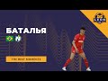 Баталья - МФК &quot;КПРФ&quot;(Москва, Россия) лучшие моменты 2022/23