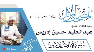 046 سورة الأحقاف - عبدالحليم حسين ادريس