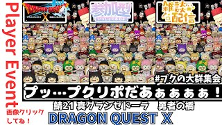 【ドラクエ１０】シンちゃんの生誕前夜祭ぺろぺろちゃん主催プレイヤーイベントプッ…プクリポだあぁぁぁぁ！！ #プクの大群集会　DQ10　DQX　ドラゴンクエスト１０ 　ケモノVtuber