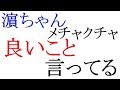 【ジャニーズWEST】濵ちゃんがメチャクチャ良いこと言ってる!濵田、中間