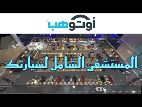 اوتوهب المستشفى الجديد للعناية بسيارتكم