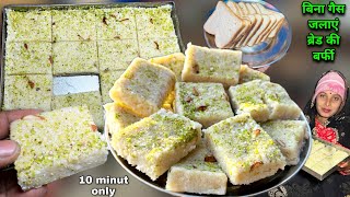 बिना गैस जलाएं 10 मिनट में बनाएं ब्रेड की टेस्टी मिठाई मेहमानों के लिए | Bread Ki Mithai | Soni Vil