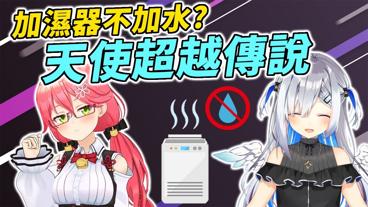 你以為加濕器不加水很狂嗎？那麼來見識一下這位みこち2號吧【天音かなた / 天音彼方】