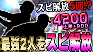 この能力は永久保存版！！あまりスピ解放しない俺がずっとスピ解放し続ける選手二人とは！？【プロスピA】# 1285