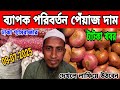 আজ 09-07-2025 তারিখ। ব্যাপক পরিবর্তন পেঁয়াজের দাম। আলু রসুনের দাম কত? Onion Price Market Today.