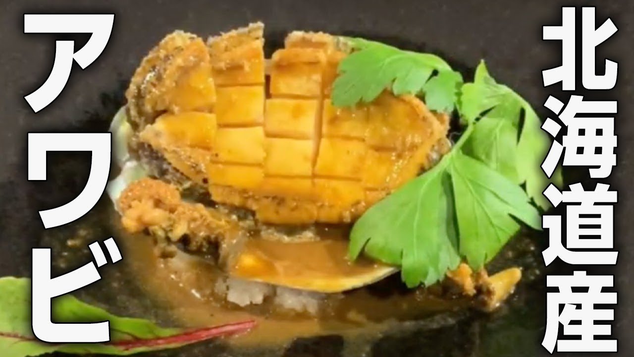 贅沢の極み 北海道の鉄板焼き屋でアワビ食べてきた Youtube