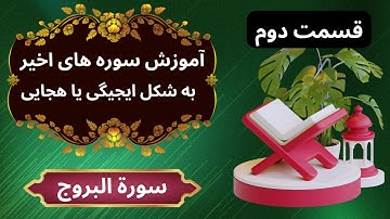 آموزش سورة البروج 02 به شکل ایجیگی | آموزش سوره های قرآن کریم | آموزش قرآن کریم
