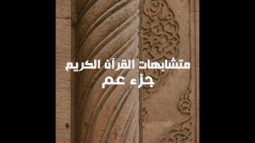 متشابهات القرآن الكريم - المتشابهات بين سور الجزء الثلاثين - جزء عم (النبأ)