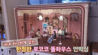덕후룸 미니어처 돌하우스 언박싱]젠무 핑크 로코코돌하우스 개봉기 rement miniature dollhouse unboxing ❤️ zhenmu pink rococo castle
