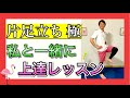 ブレない安定した片足立ちを目指した片足立ちに特化したトレーニング総集編【シニア向けトレーニング】