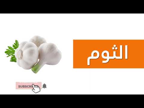 فوائد الثوم العظيمة والقيمة الغذائية للثوم