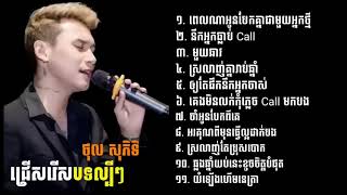 ថុល សុភីទិ | ជម្រើសបទពិរោះៗ Sad Song 2023 | 🥀ច្រៀងដោយ(ថុល សុភីទិ)