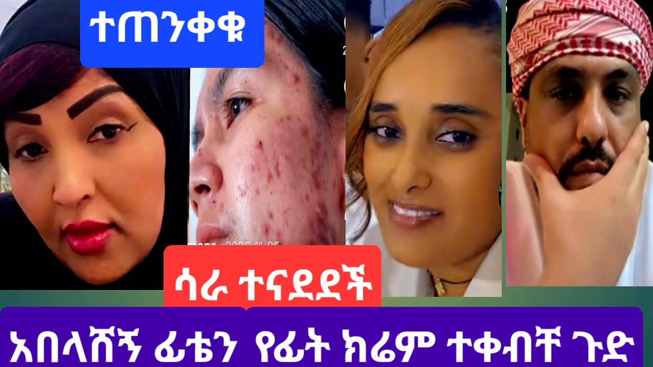 #የፊት ክሬም እምትጠቀሙ አቁሙ#ሀኪም ቤት ሳትመረመሩ ከሱቅ እየገዛችሁ አትጠቀሙ#youtube 