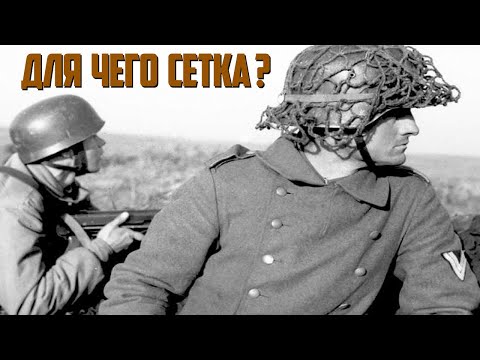 Для чего немцы вешали сетку на каску?