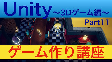 【Unityゲーム作り方講座〜3Dゲーム編〜Part11】敵キャラクターのスクリプト(その2)