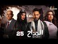 حصرياا الحلقة 25 من مسلسل المداح اسطورة العهد بطولة حمادة هلال غادة عادل أحمد بدير