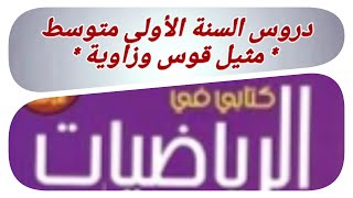 دروس الرياضيات للسنة الاولى متوسط - انشاء مثيل قوس وزاوية -