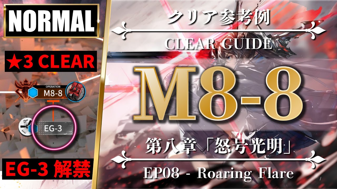 Arknights / EP08】M8-8 [ ☆3Clear or Easter egg: EG-3