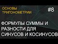 Занятие 8. Формулы для суммы и разности sin и cos